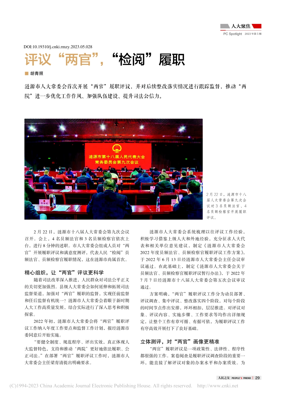 评议“两官”“检阅”履职_胡青照.pdf_第1页