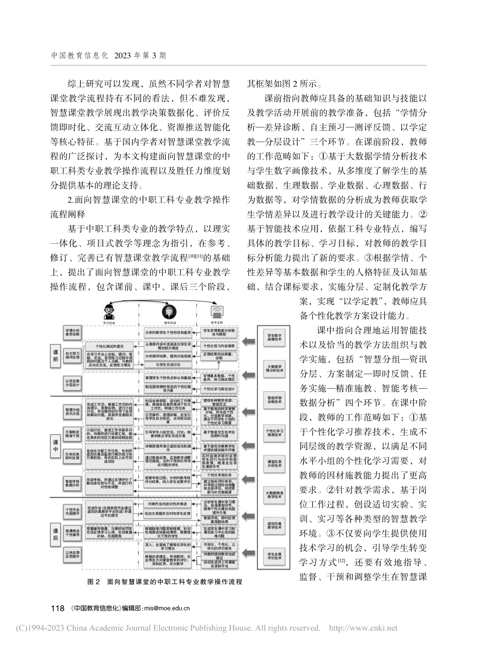 面向智慧课堂的中职教师教学胜任力模型构建研究_牟向伟.pdf_第3页