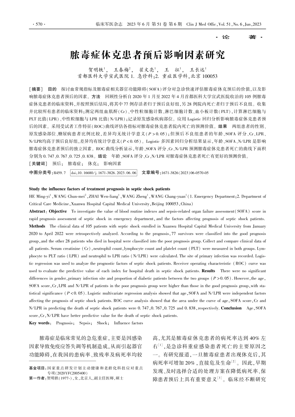 脓毒症休克患者预后影响因素研究_贺明轶.pdf_第1页