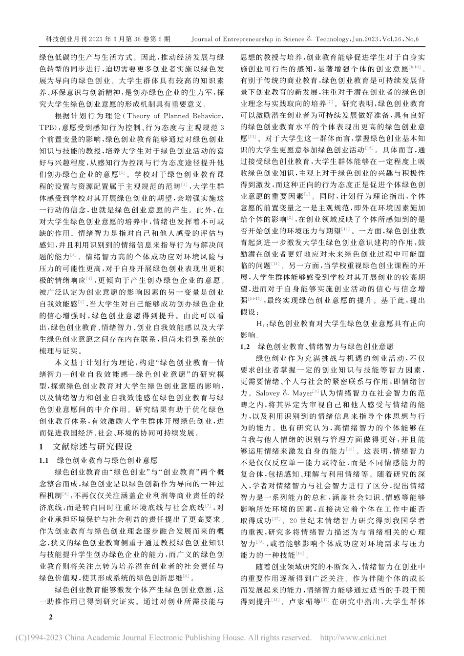 绿色创业教育对大学生绿色创业意愿影响研究_张秀娥.pdf_第2页