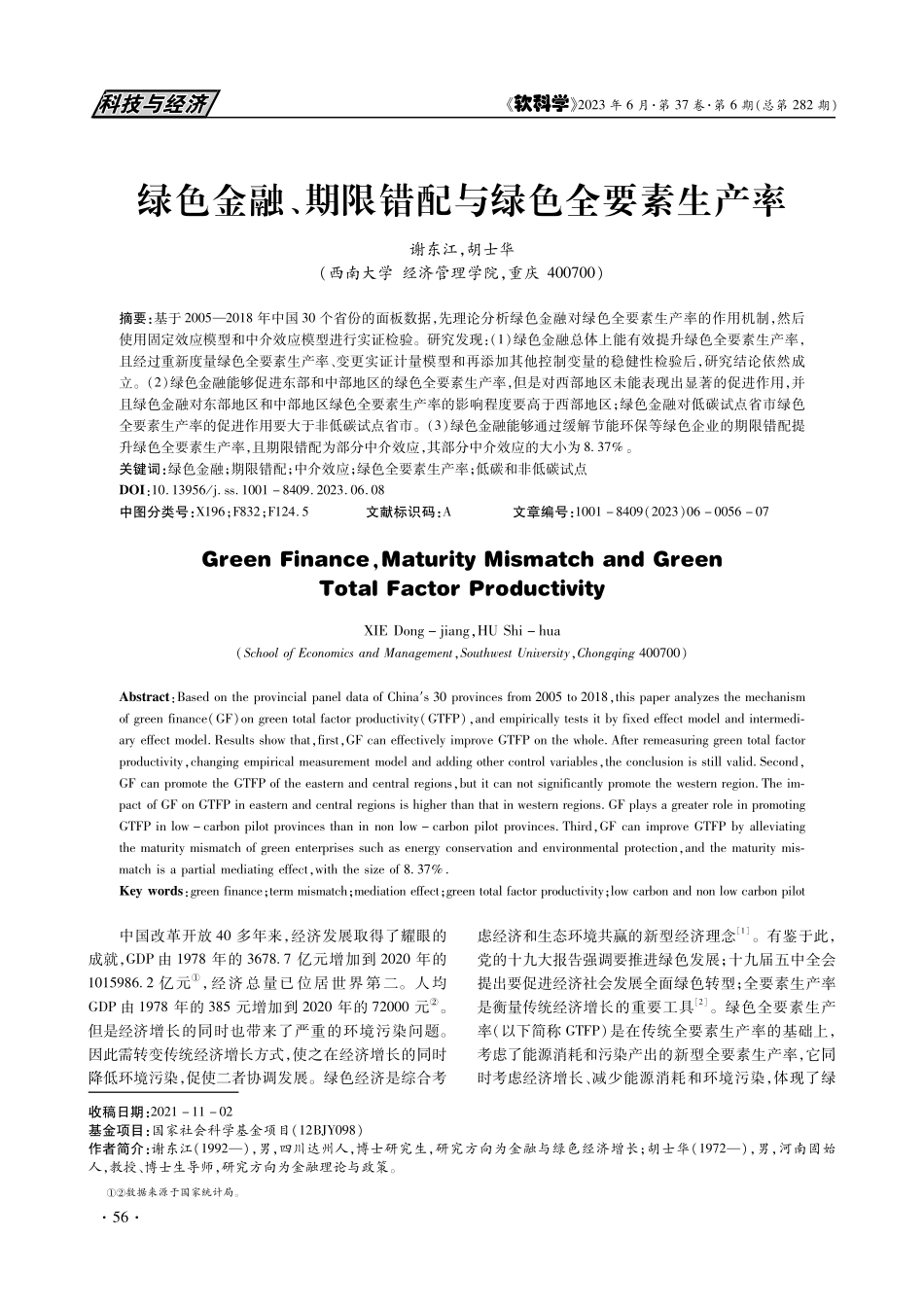 绿色金融、期限错配与绿色全要素生产率_谢东江.pdf_第1页