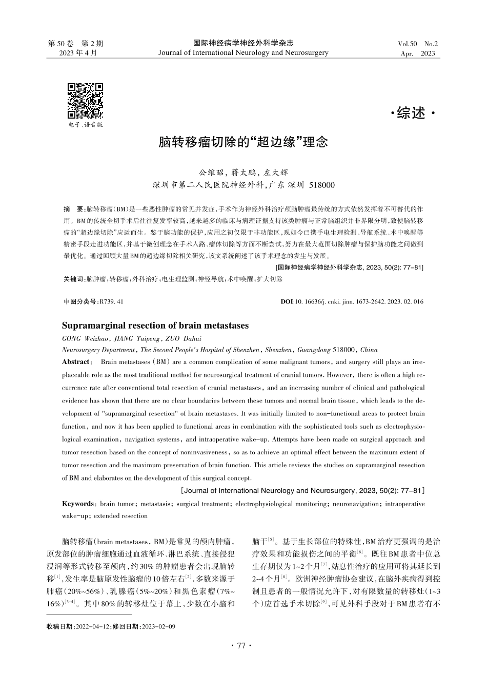 脑转移瘤切除的“超边缘”理念_公维昭.pdf_第1页