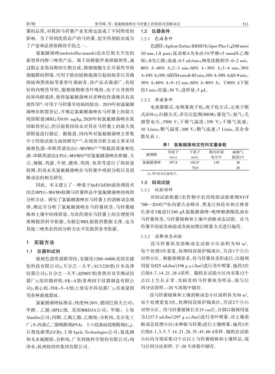 氯氟醚菌唑在马铃薯上的残留及消解动态_张雪峰.pdf_第2页