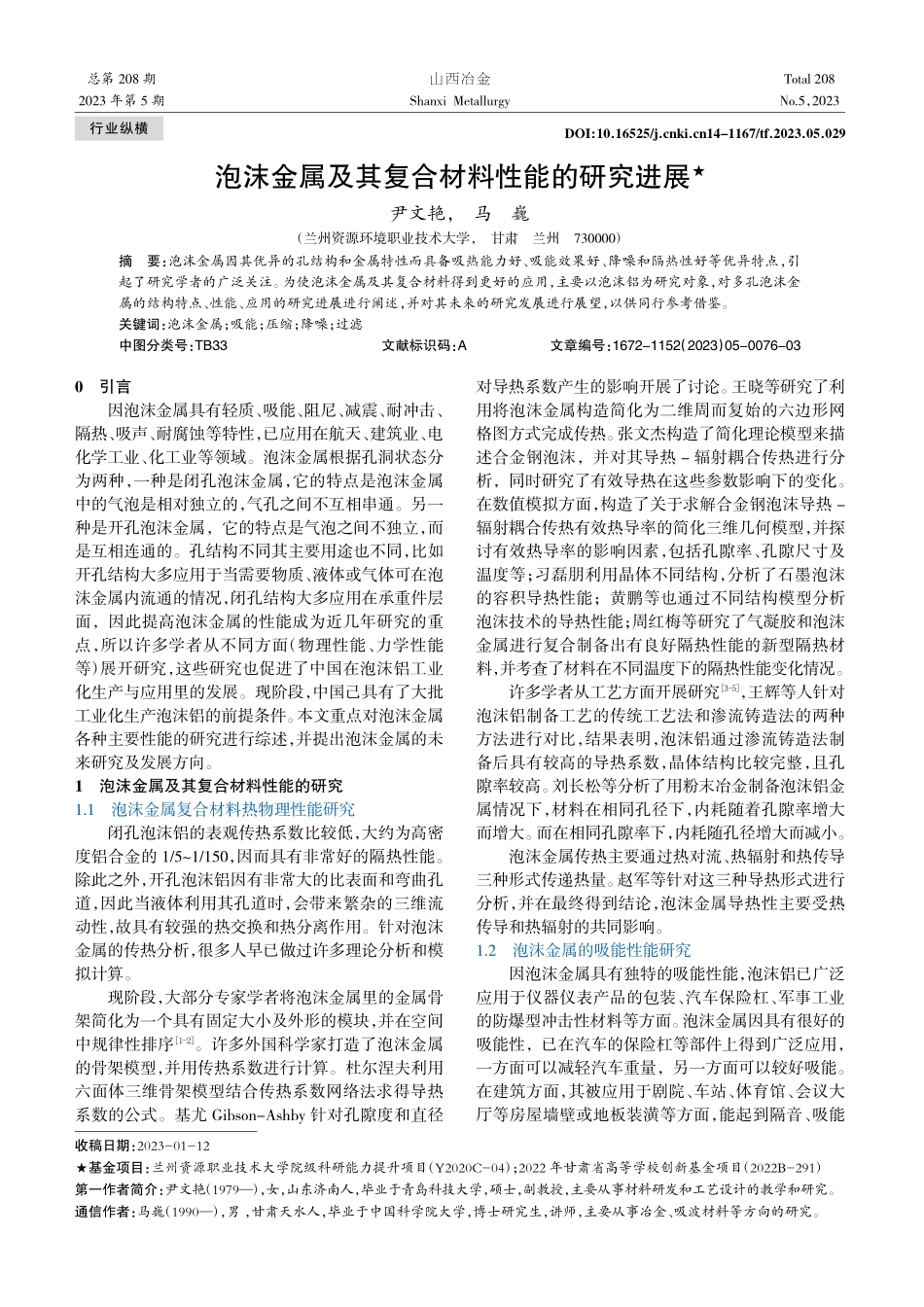 泡沫金属及其复合材料性能的研究进展_尹文艳.pdf_第1页