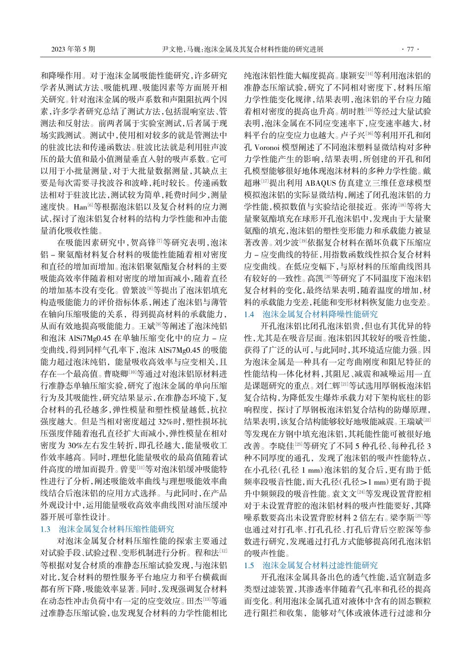 泡沫金属及其复合材料性能的研究进展_尹文艳.pdf_第2页