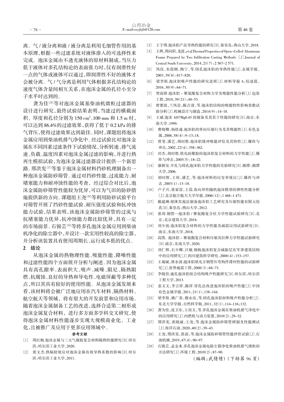 泡沫金属及其复合材料性能的研究进展_尹文艳.pdf_第3页