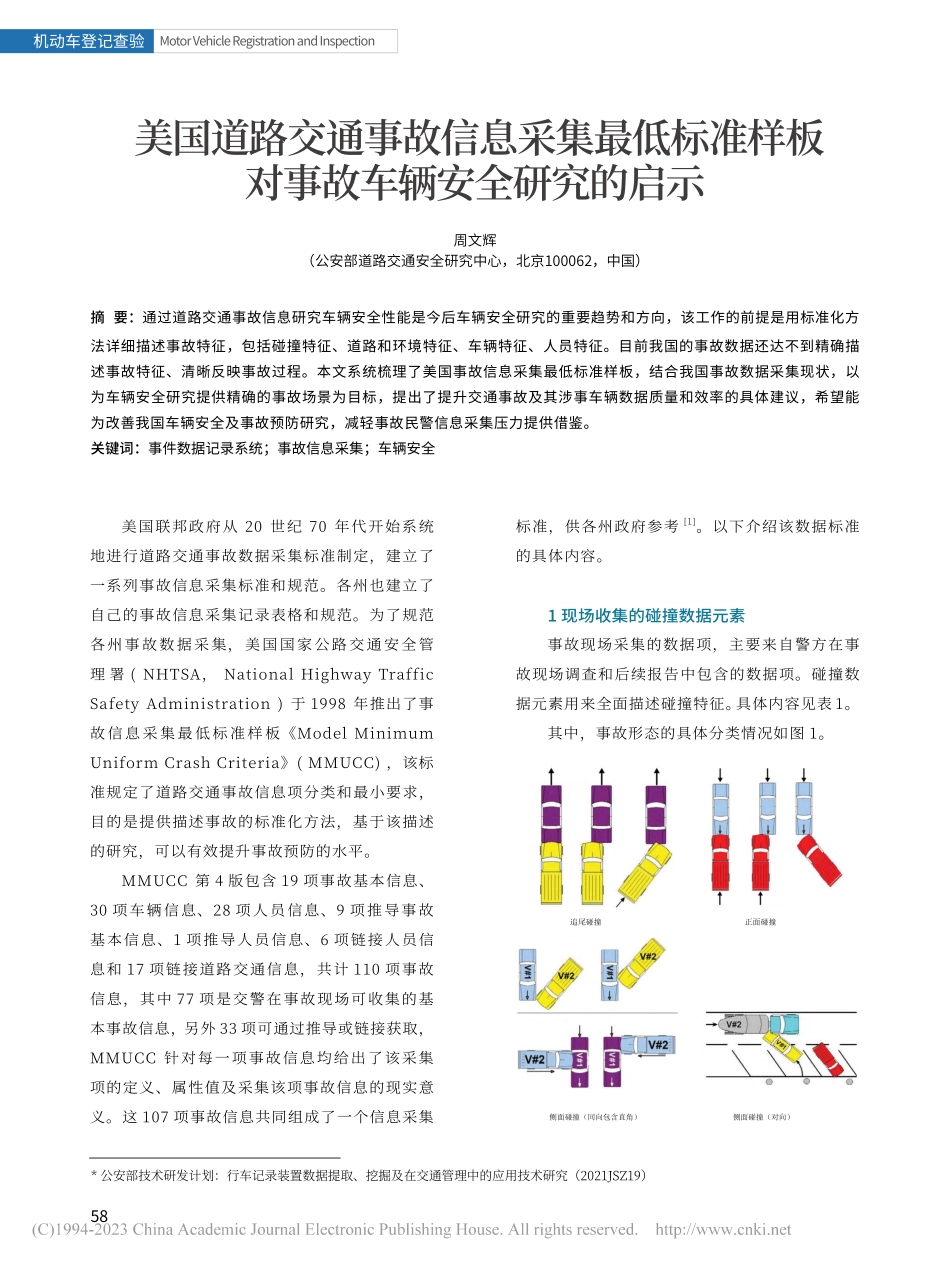 美国道路交通事故信息采集最...板对事故车辆安全研究的启示_周文辉.pdf_第1页