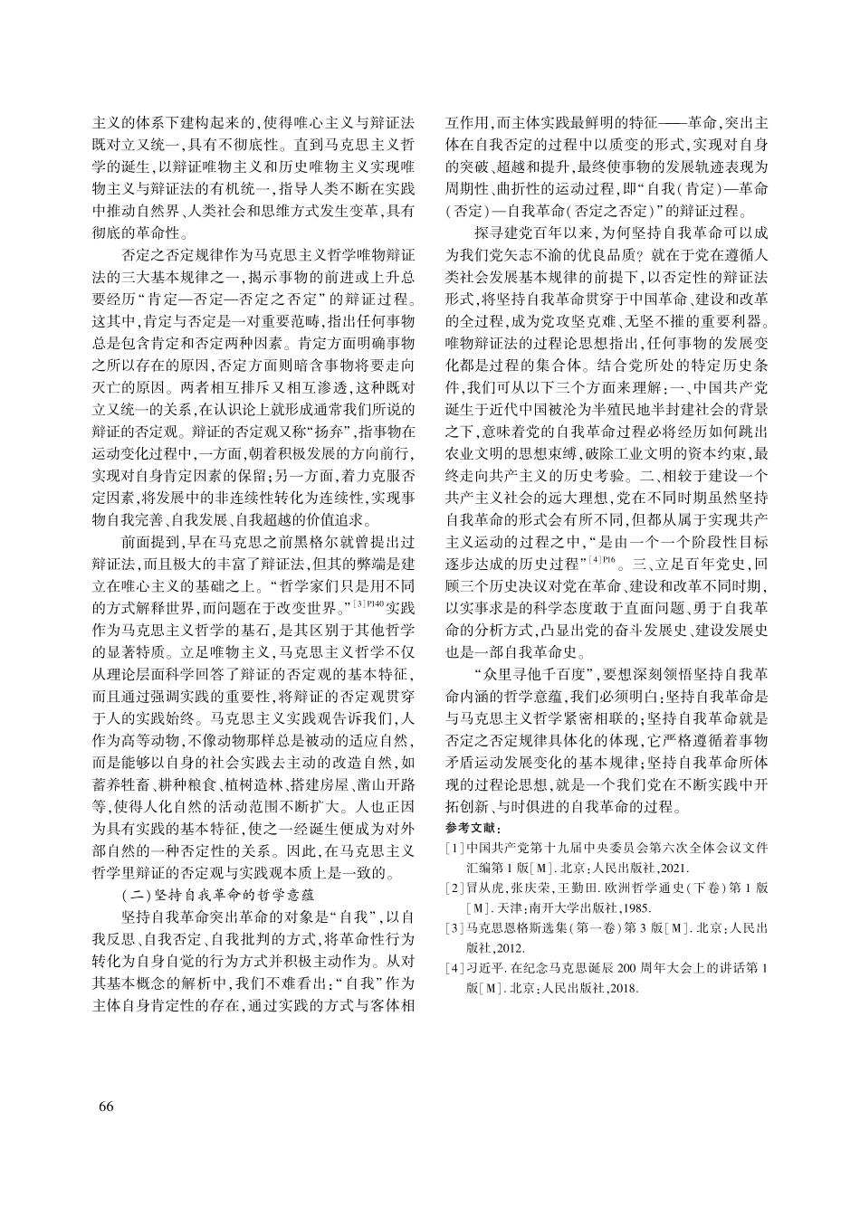 马克思主义哲学与坚持自我革命的哲学基础_朱家林.pdf_第3页