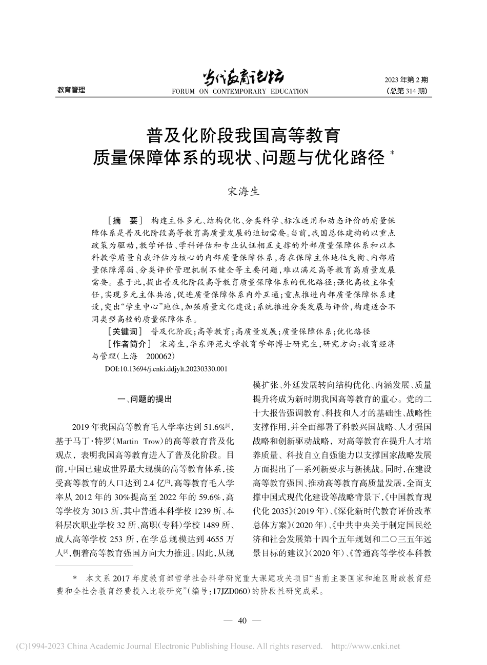 普及化阶段我国高等教育质量...体系的现状、问题与优化路径_宋海生.pdf_第1页