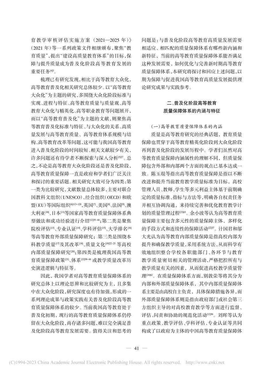 普及化阶段我国高等教育质量...体系的现状、问题与优化路径_宋海生.pdf_第2页