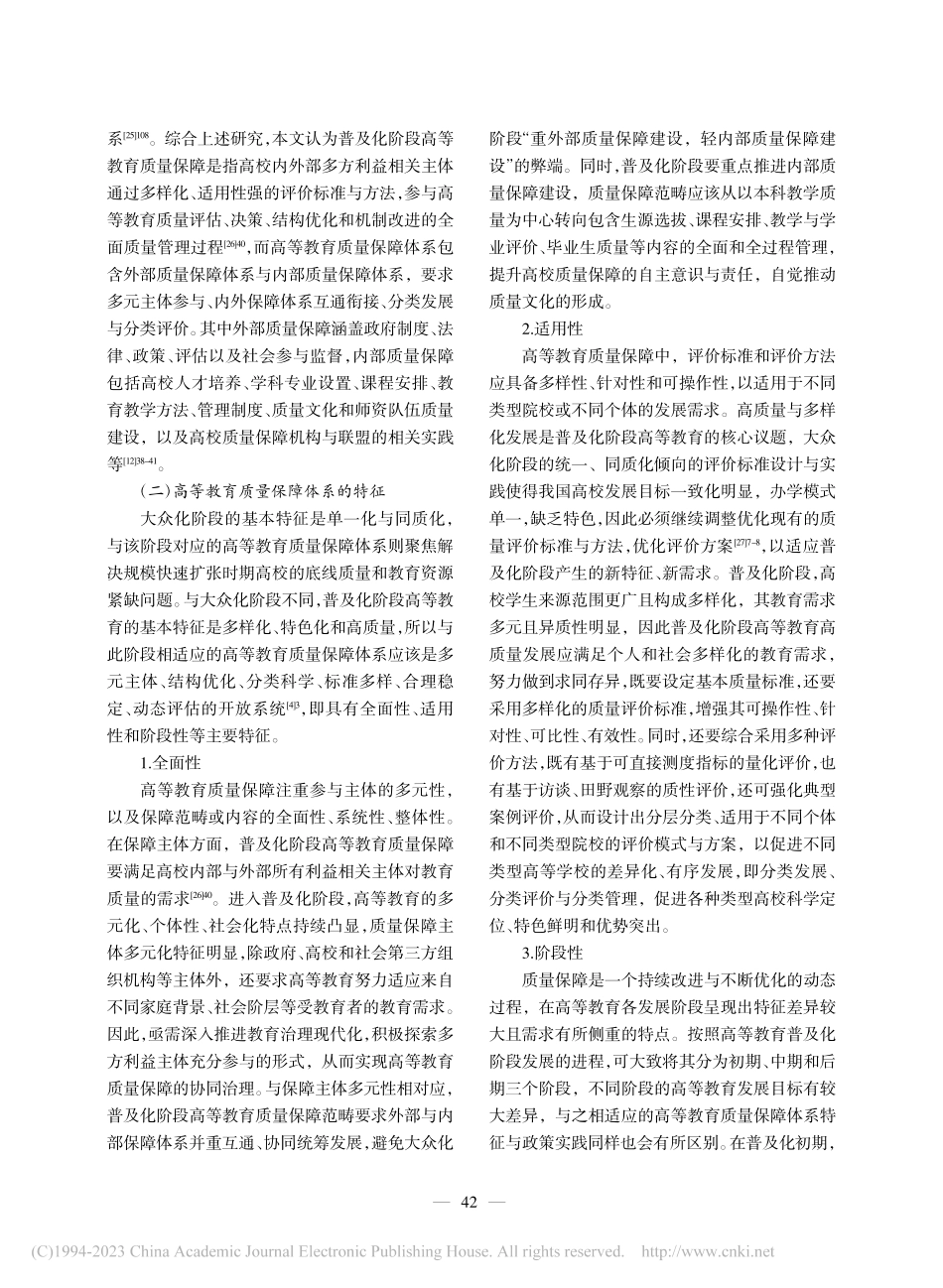 普及化阶段我国高等教育质量...体系的现状、问题与优化路径_宋海生.pdf_第3页