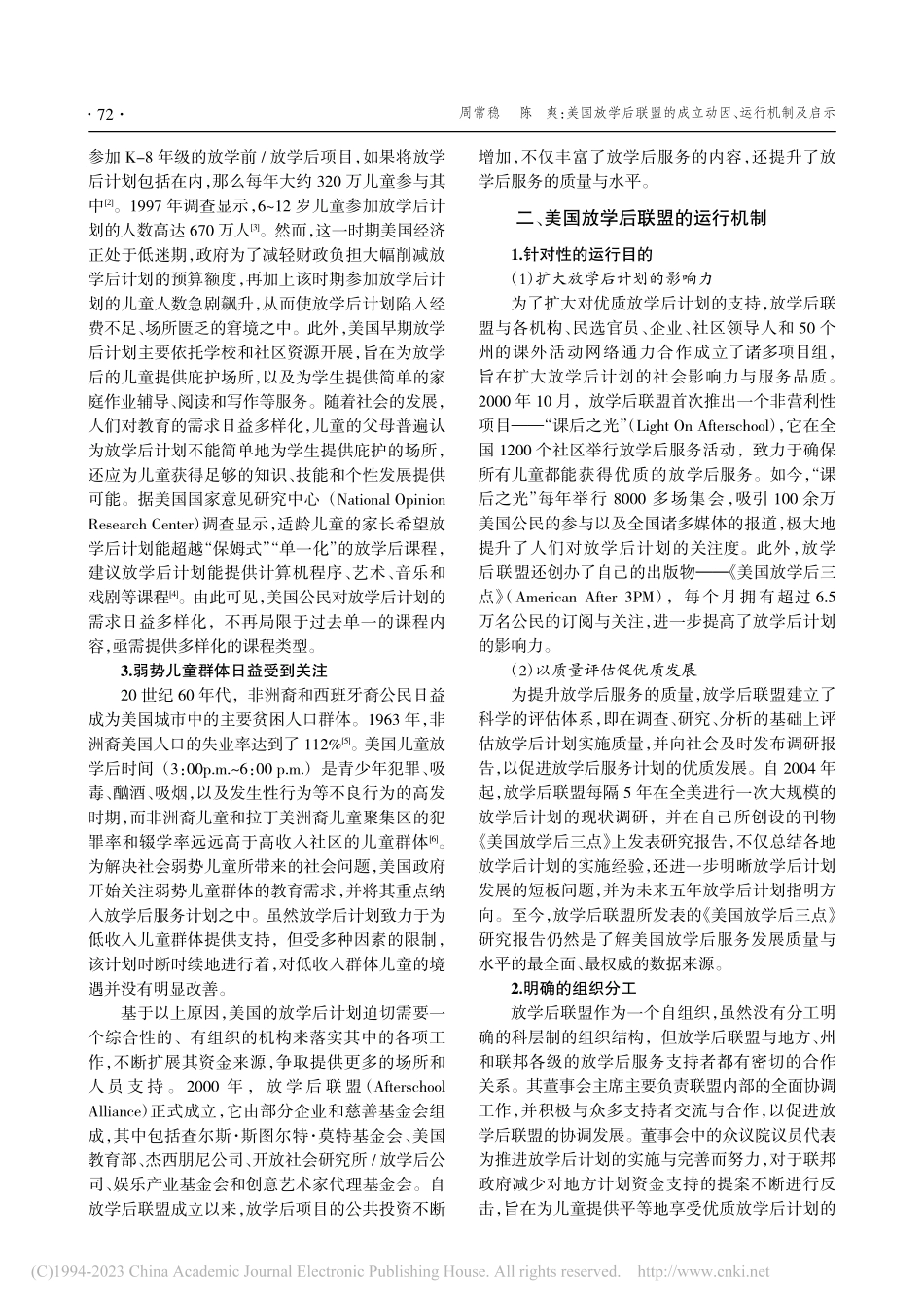 美国放学后联盟的成立动因、运行机制及启示_周常稳.pdf_第2页