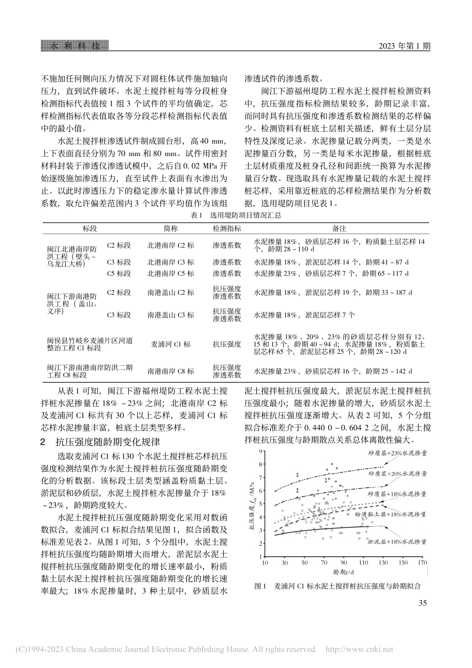 闽江下游福州堤防工程水泥土...渗透系数估算及相互推算研究_潘春玲.pdf_第2页
