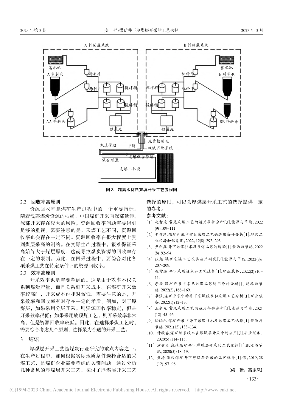 煤矿井下厚煤层开采的工艺选择_安哲.pdf_第3页