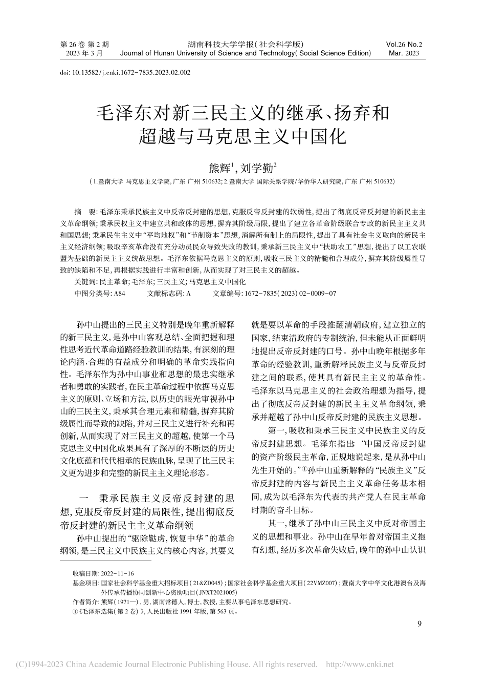 毛泽东对新三民主义的继承、...弃和超越与马克思主义中国化_熊辉.pdf_第1页