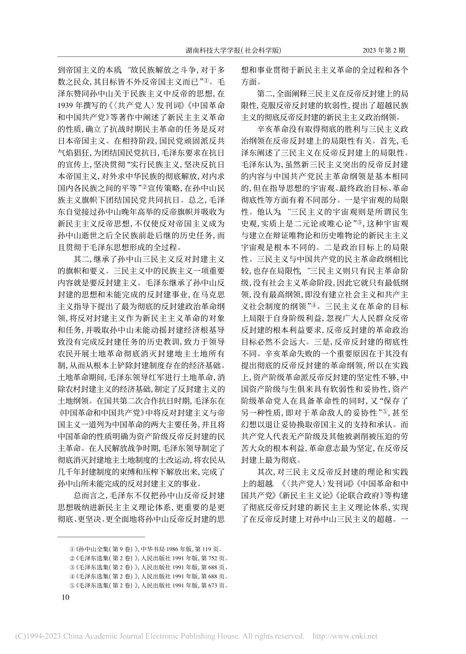 毛泽东对新三民主义的继承、...弃和超越与马克思主义中国化_熊辉.pdf_第2页