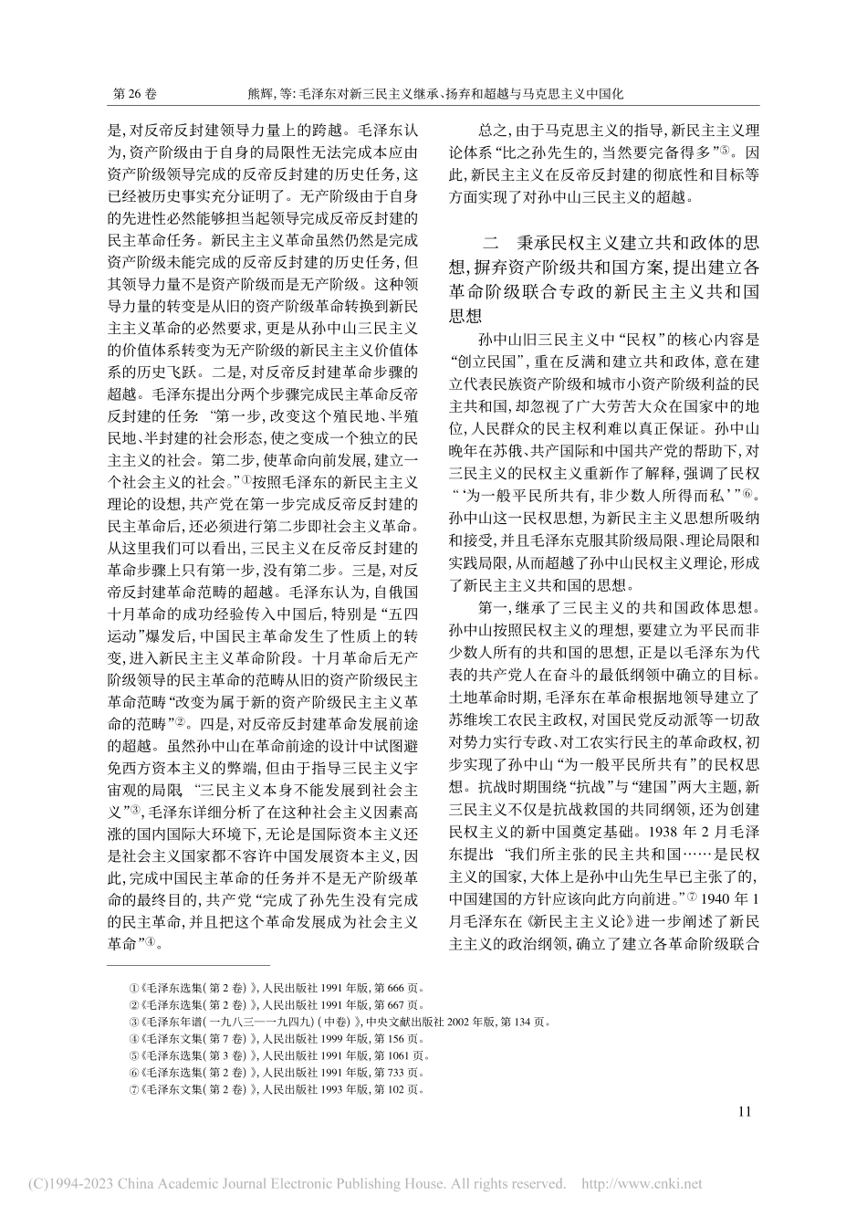 毛泽东对新三民主义的继承、...弃和超越与马克思主义中国化_熊辉.pdf_第3页