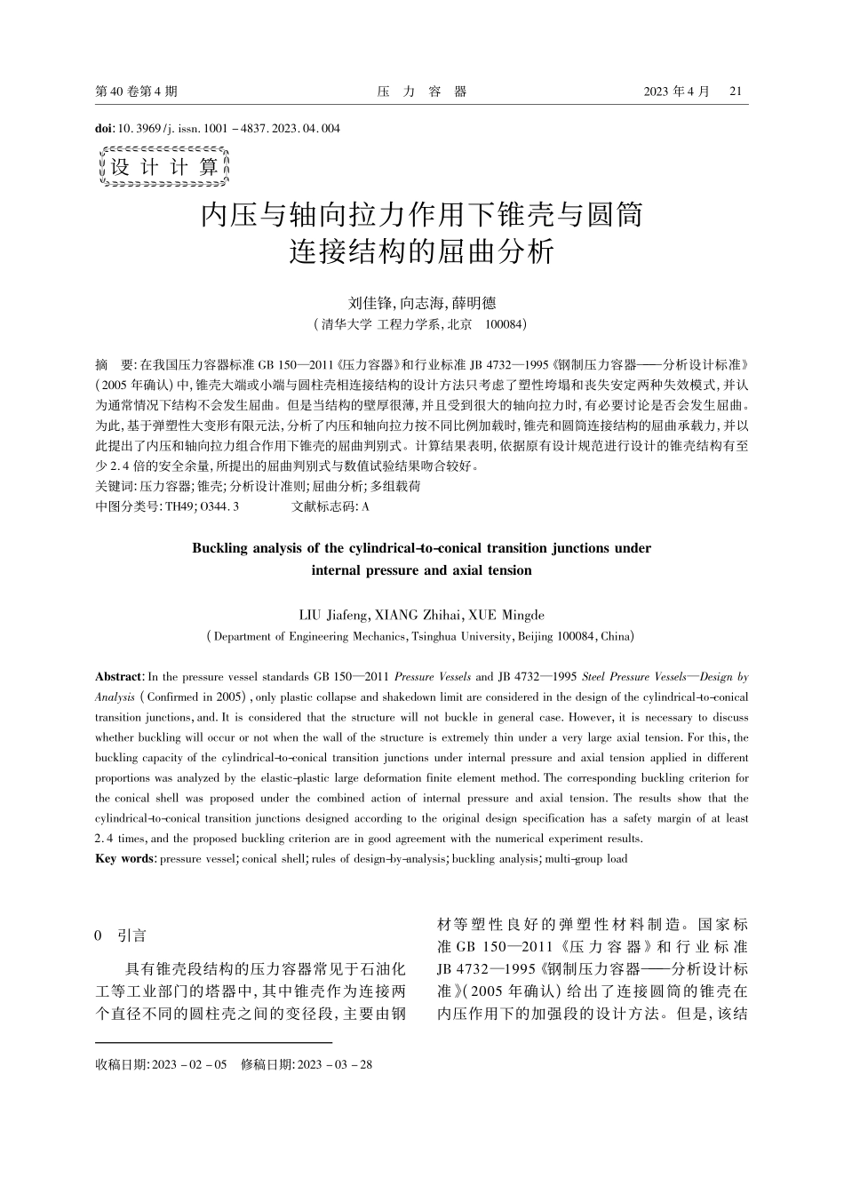 内压与轴向拉力作用下锥壳与圆筒连接结构的屈曲分析_刘佳锋.pdf_第1页