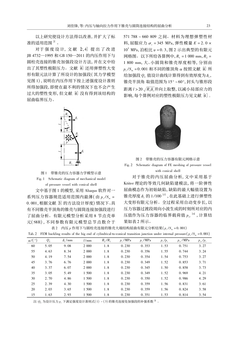内压与轴向拉力作用下锥壳与圆筒连接结构的屈曲分析_刘佳锋.pdf_第3页