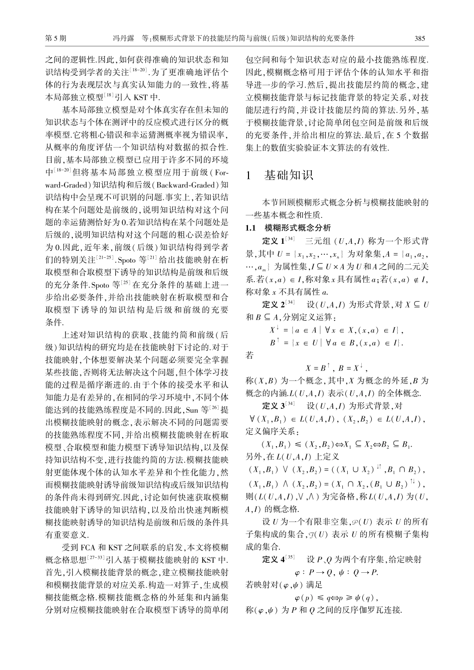 模糊形式背景下的技能层约简...(后级)知识结构的充要条件_冯丹露.pdf_第3页