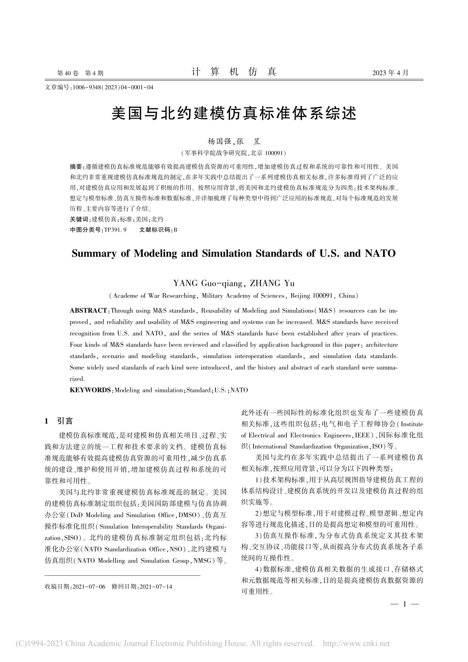 美国与北约建模仿真标准体系综述_杨国强.pdf_第1页