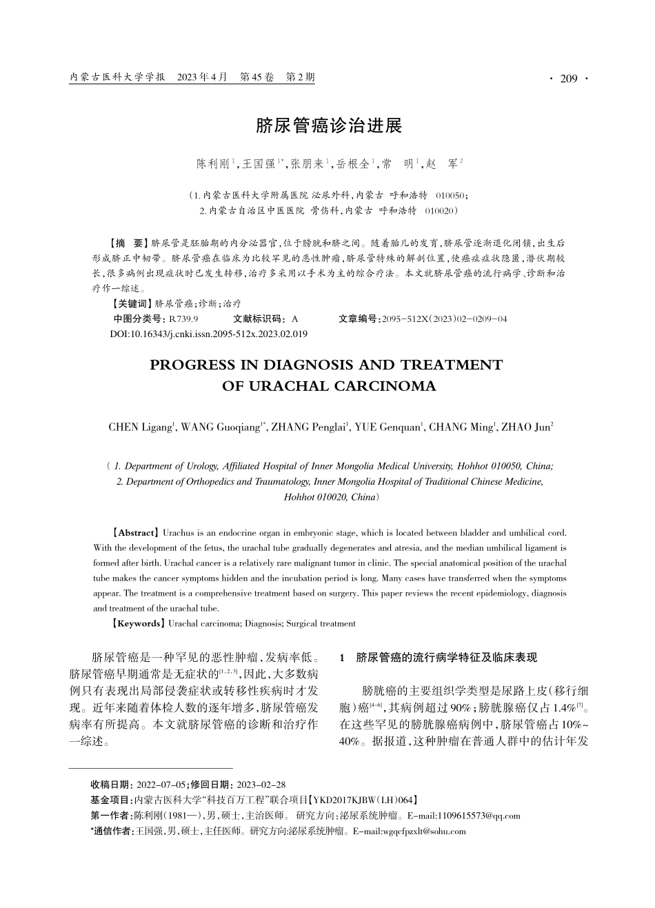 脐尿管癌诊治进展_陈利刚.pdf_第1页