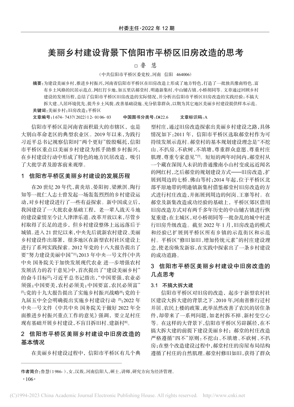 美丽乡村建设背景下信阳市平桥区旧房改造的思考_鲁慧.pdf_第1页