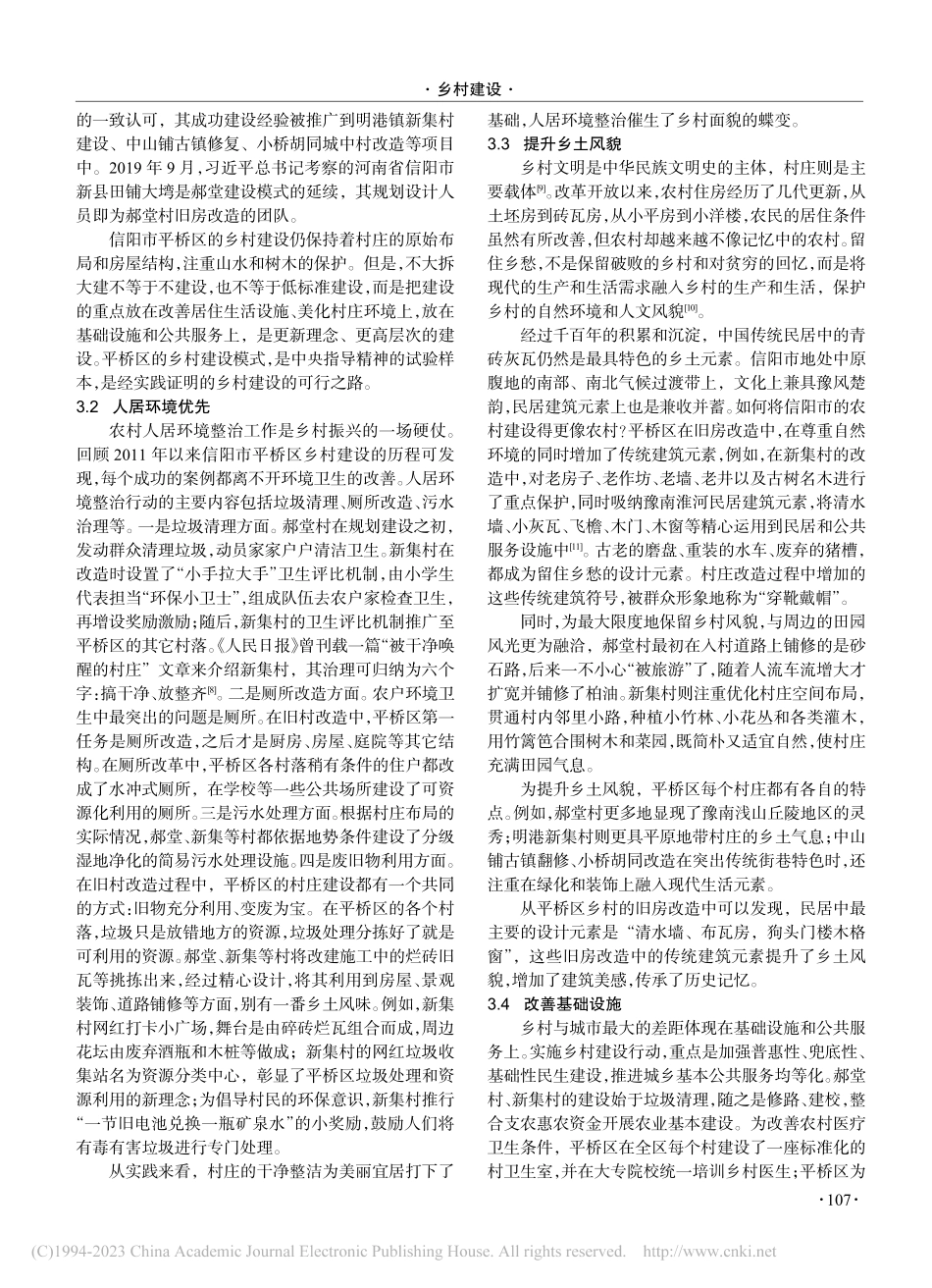 美丽乡村建设背景下信阳市平桥区旧房改造的思考_鲁慧.pdf_第2页