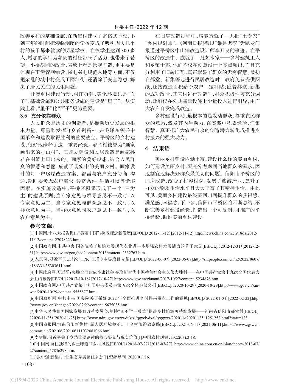 美丽乡村建设背景下信阳市平桥区旧房改造的思考_鲁慧.pdf_第3页