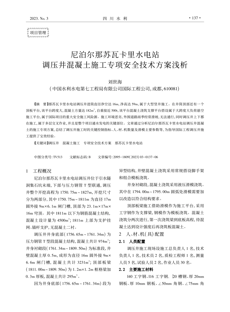 尼泊尔那苏瓦卡里水电站调压...土施工专项安全技术方案浅析_刘世海.pdf_第1页