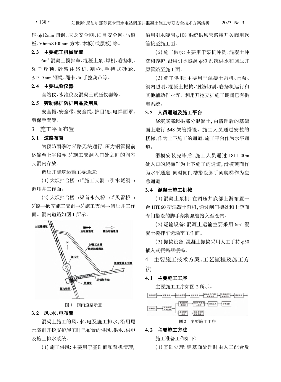 尼泊尔那苏瓦卡里水电站调压...土施工专项安全技术方案浅析_刘世海.pdf_第2页