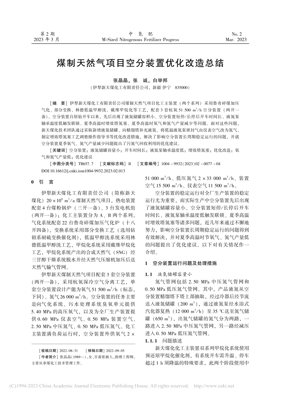 煤制天然气项目空分装置优化改造总结_张晶晶.pdf_第1页