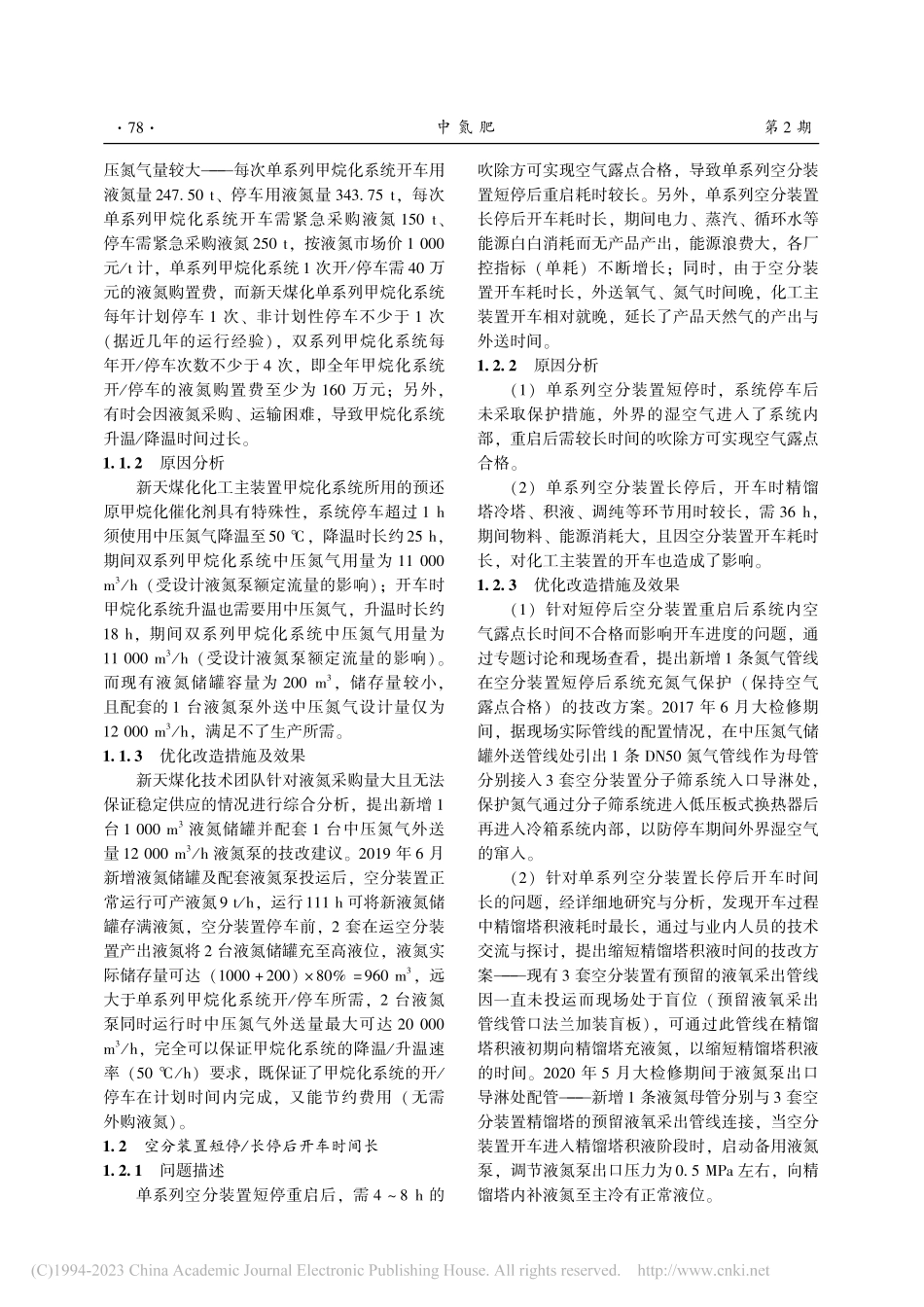 煤制天然气项目空分装置优化改造总结_张晶晶.pdf_第2页