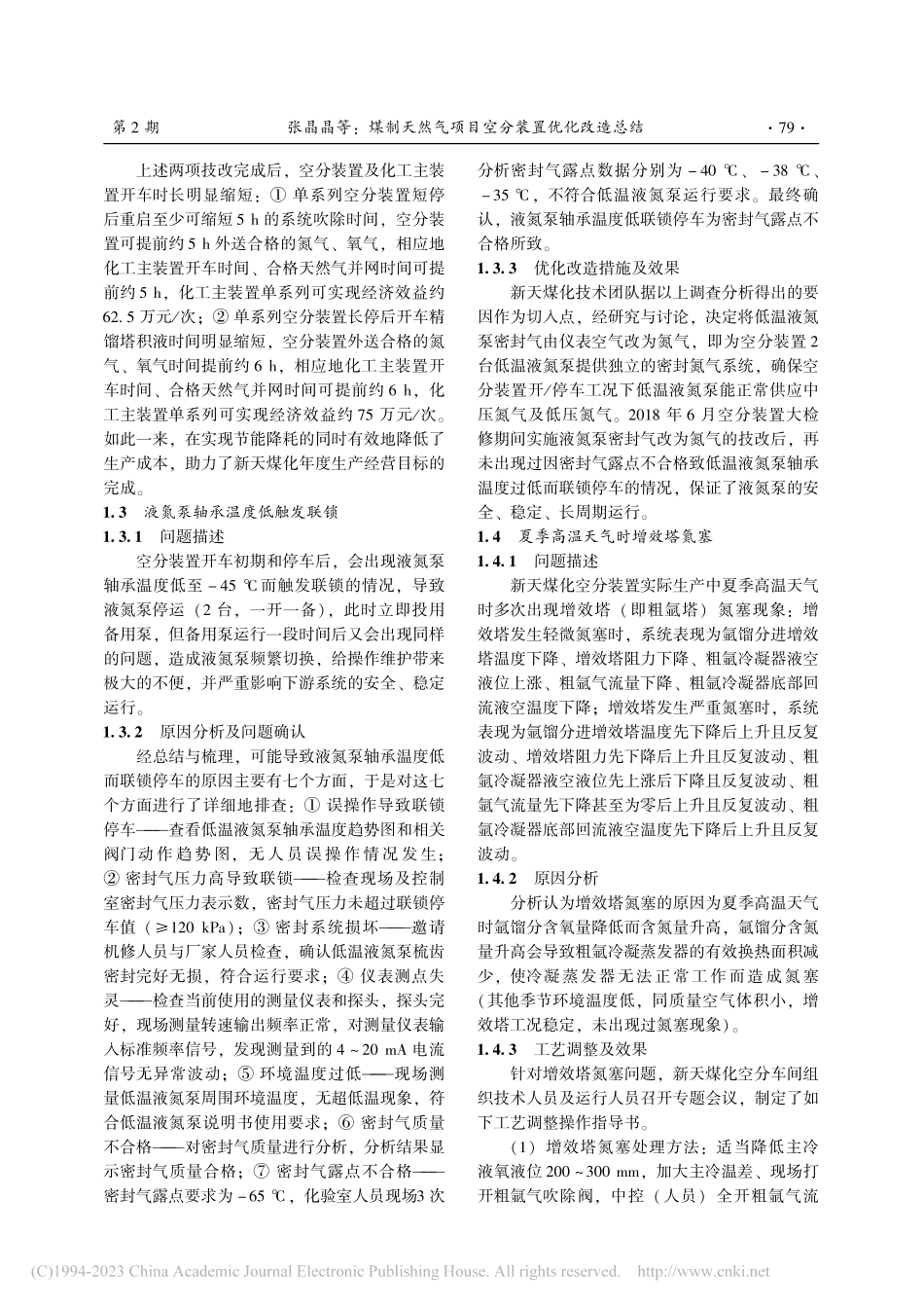 煤制天然气项目空分装置优化改造总结_张晶晶.pdf_第3页