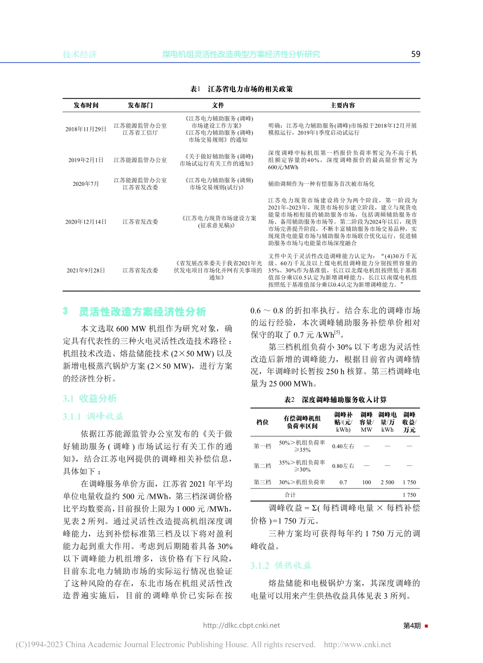 煤电机组灵活性改造典型方案经济性分析研究_张延伍.pdf_第3页