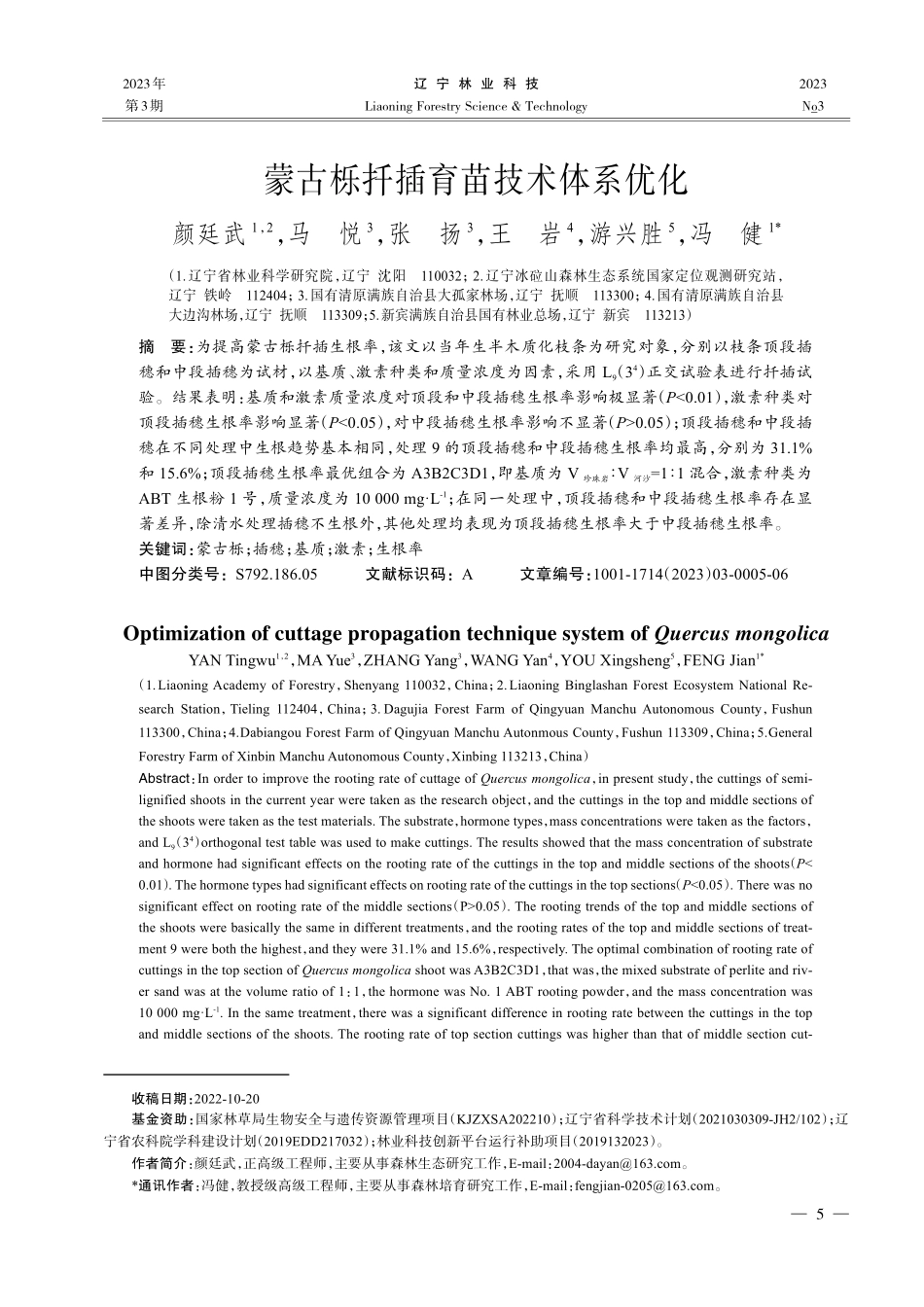 蒙古栎扦插育苗技术体系优化_颜廷武.pdf_第1页