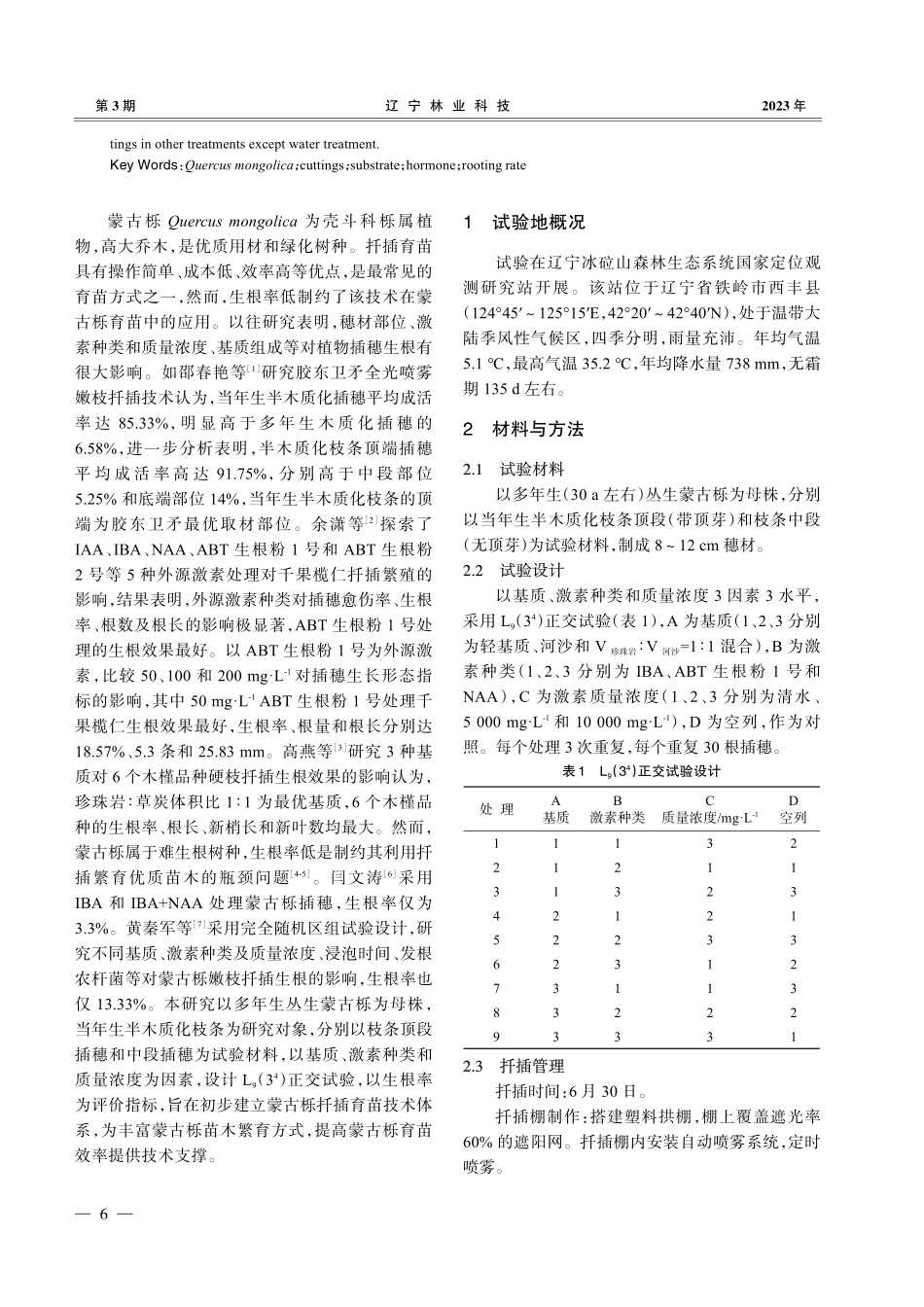 蒙古栎扦插育苗技术体系优化_颜廷武.pdf_第2页
