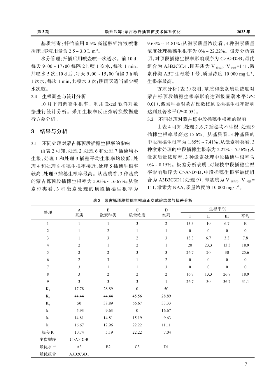 蒙古栎扦插育苗技术体系优化_颜廷武.pdf_第3页