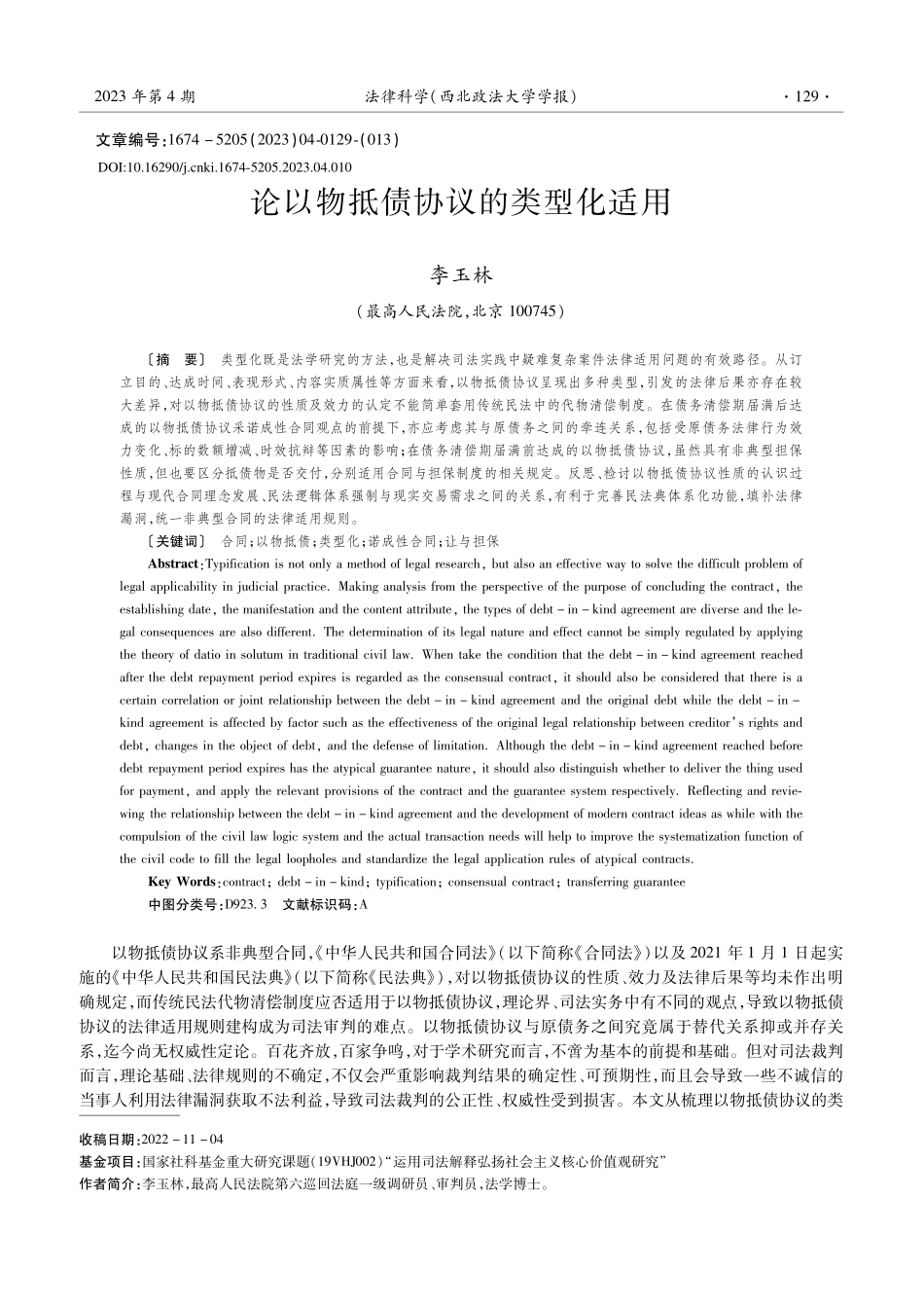 论以物抵债协议的类型化适用_李玉林.pdf_第1页