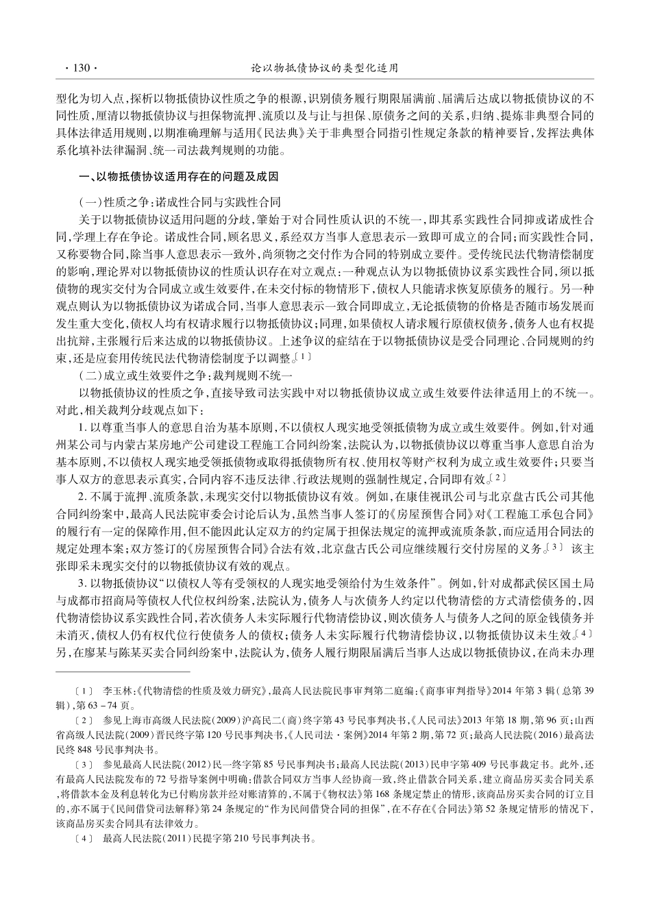 论以物抵债协议的类型化适用_李玉林.pdf_第2页