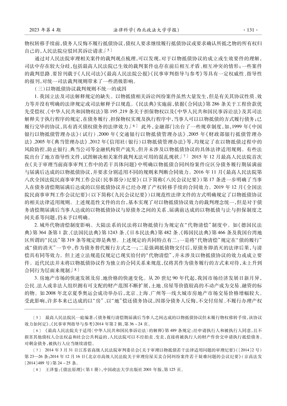 论以物抵债协议的类型化适用_李玉林.pdf_第3页