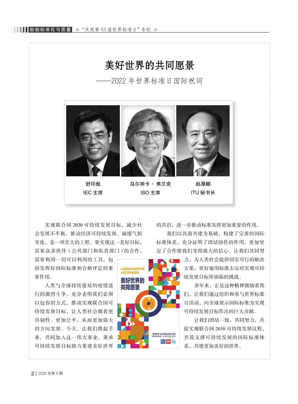 美好世界的共同愿景——2022年世界标准日国际祝词_舒印彪.pdf_第1页
