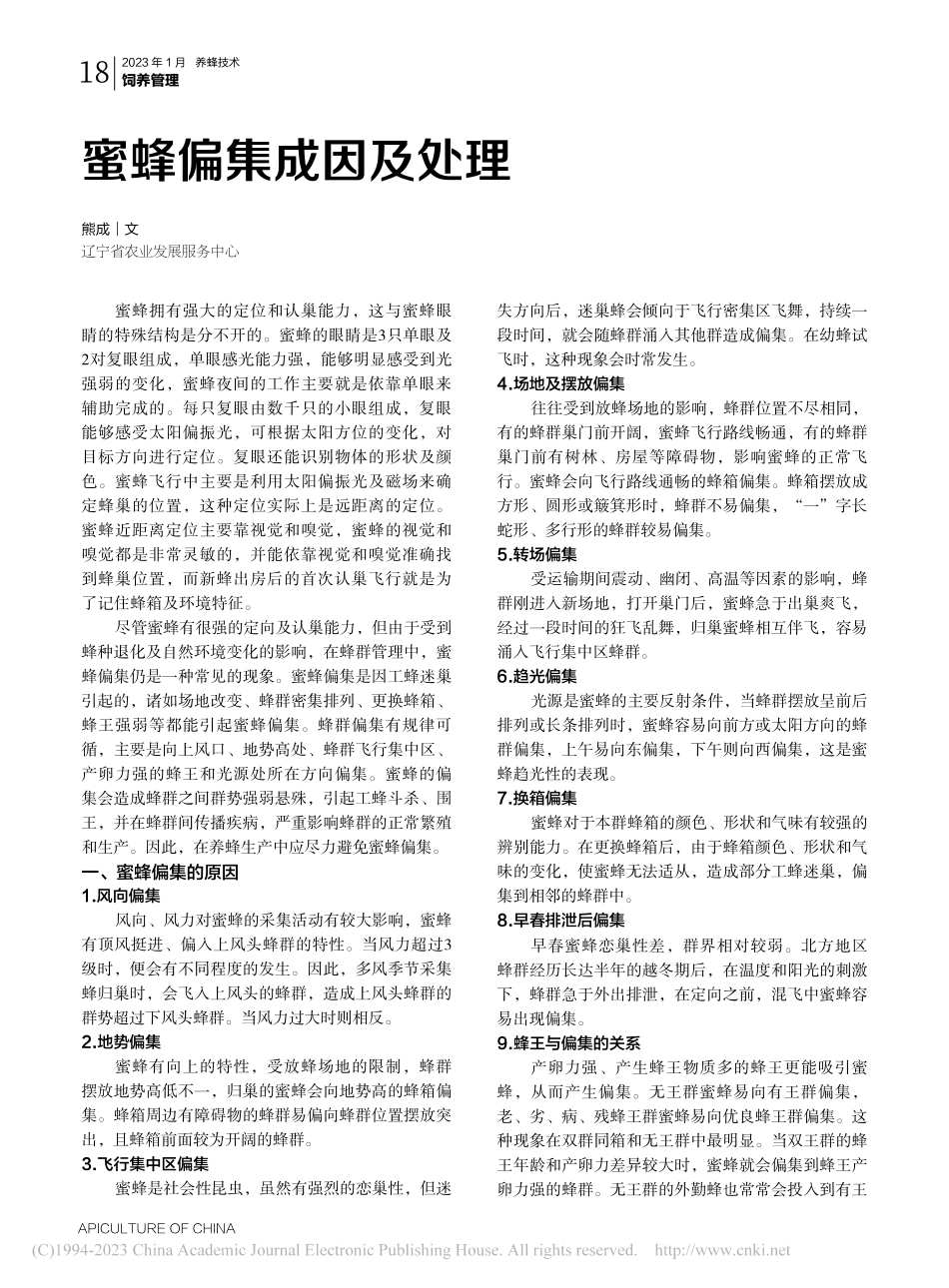 蜜蜂偏集成因及处理_熊成.pdf_第1页