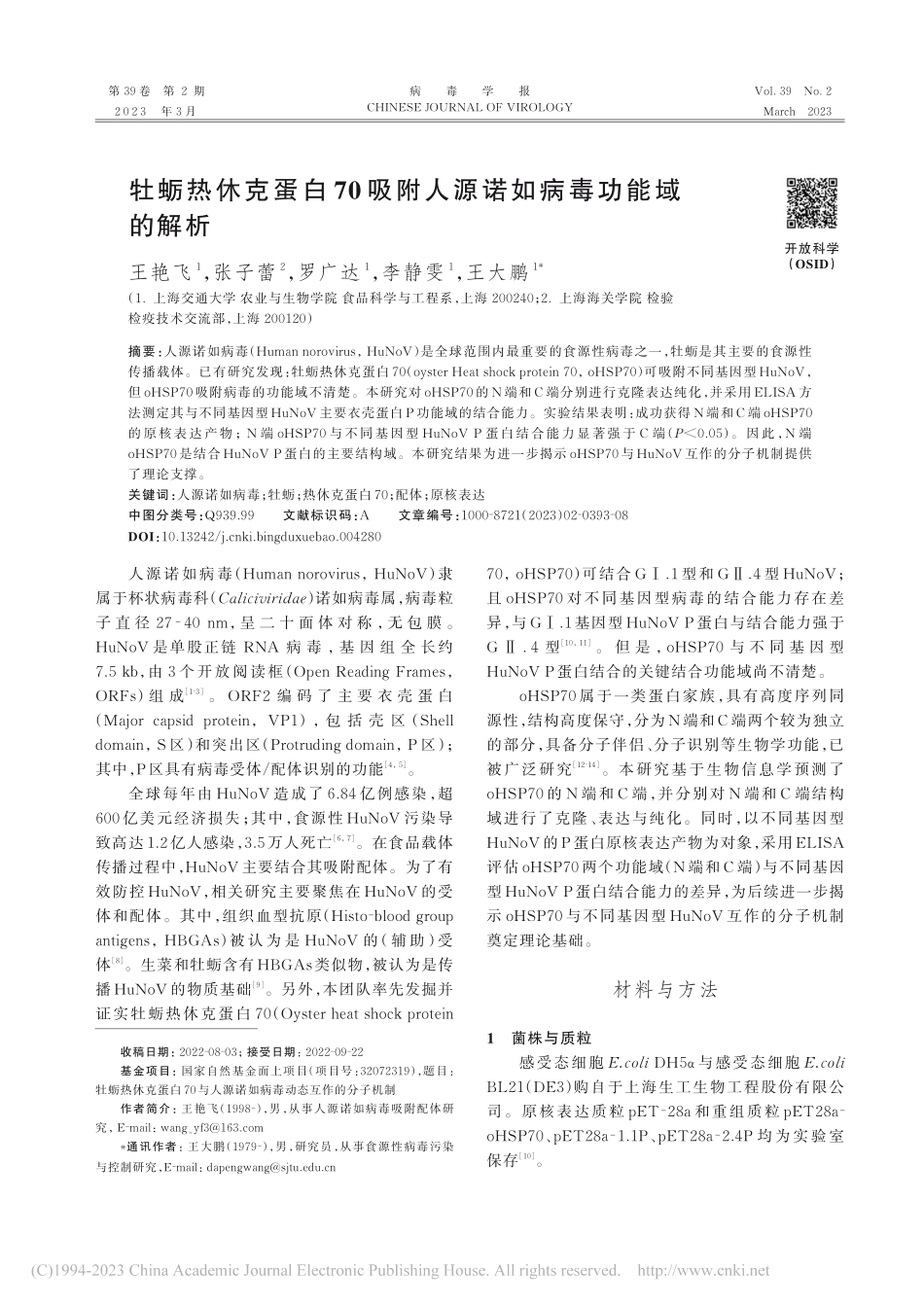 牡蛎热休克蛋白70吸附人源诺如病毒功能域的解析_王艳飞.pdf_第1页