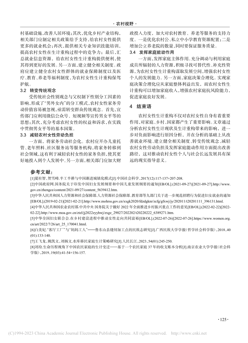 农村女性生计重构提升路径研究_杨明旭.pdf_第3页