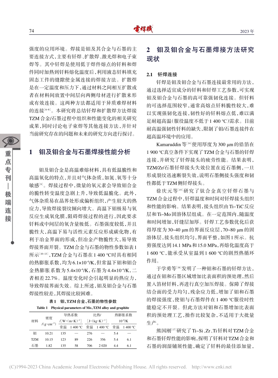 钼及钼合金与石墨焊接研究进展_郭鹏.pdf_第2页