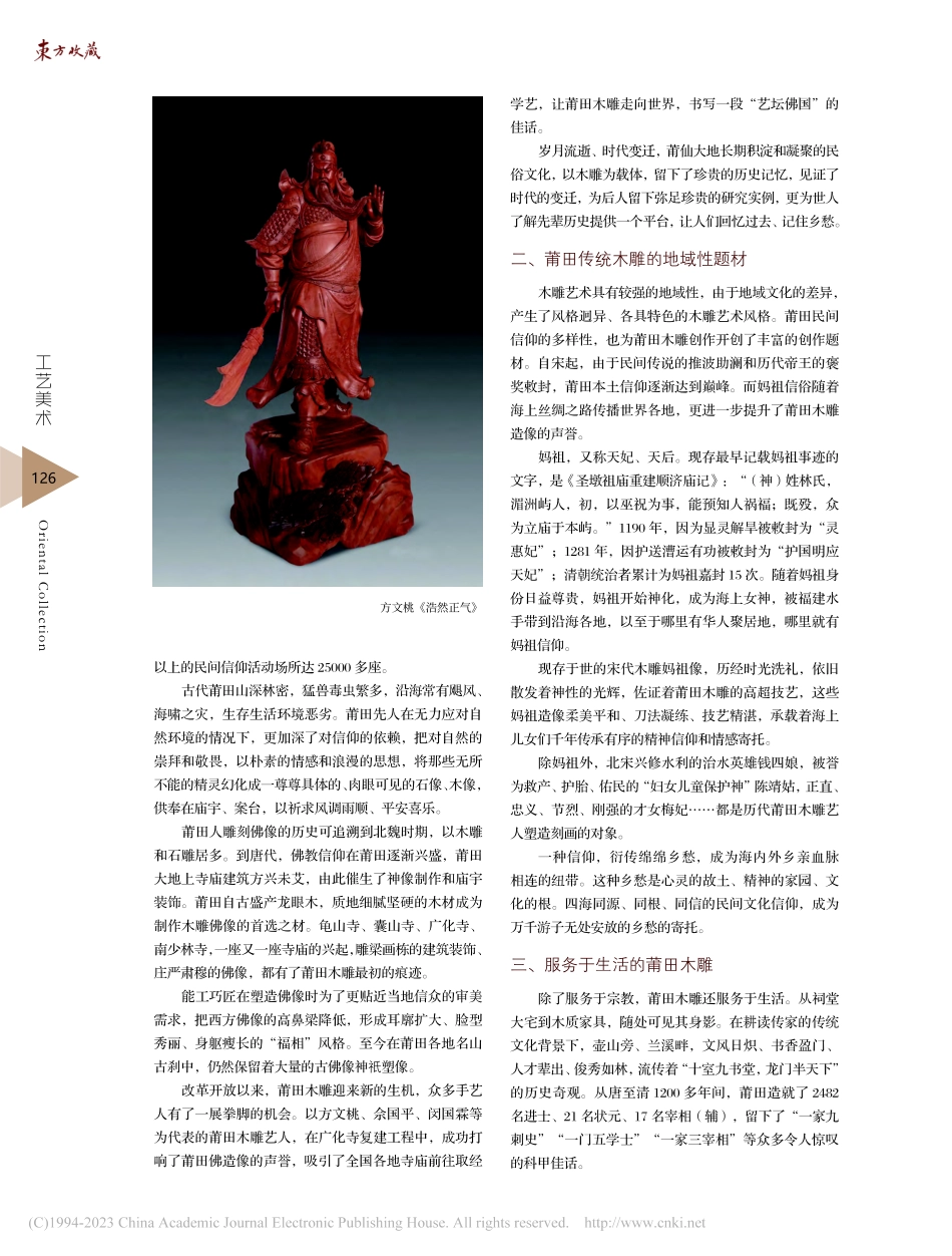 莆田木雕的文化乡愁_吴嘉利.pdf_第2页