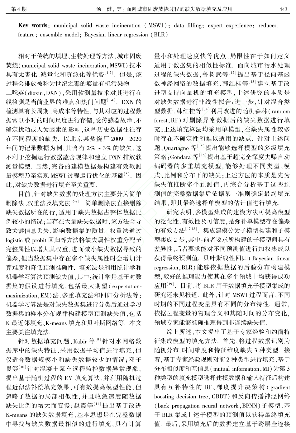 面向城市固废焚烧过程的缺失数据填充及应用_汤健.pdf_第2页