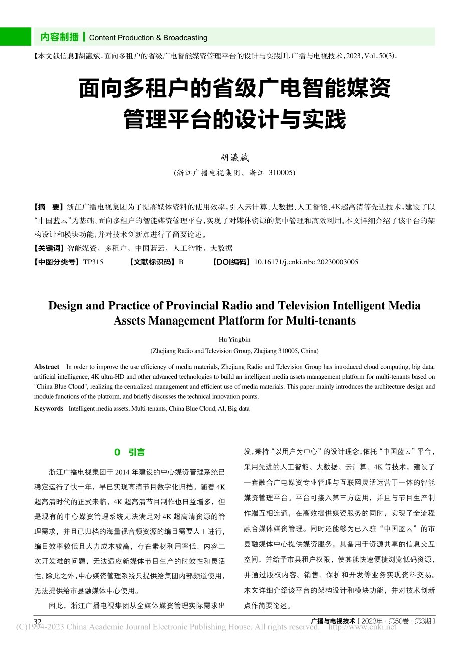 面向多租户的省级广电智能媒资管理平台的设计与实践_胡瀛斌.pdf_第1页