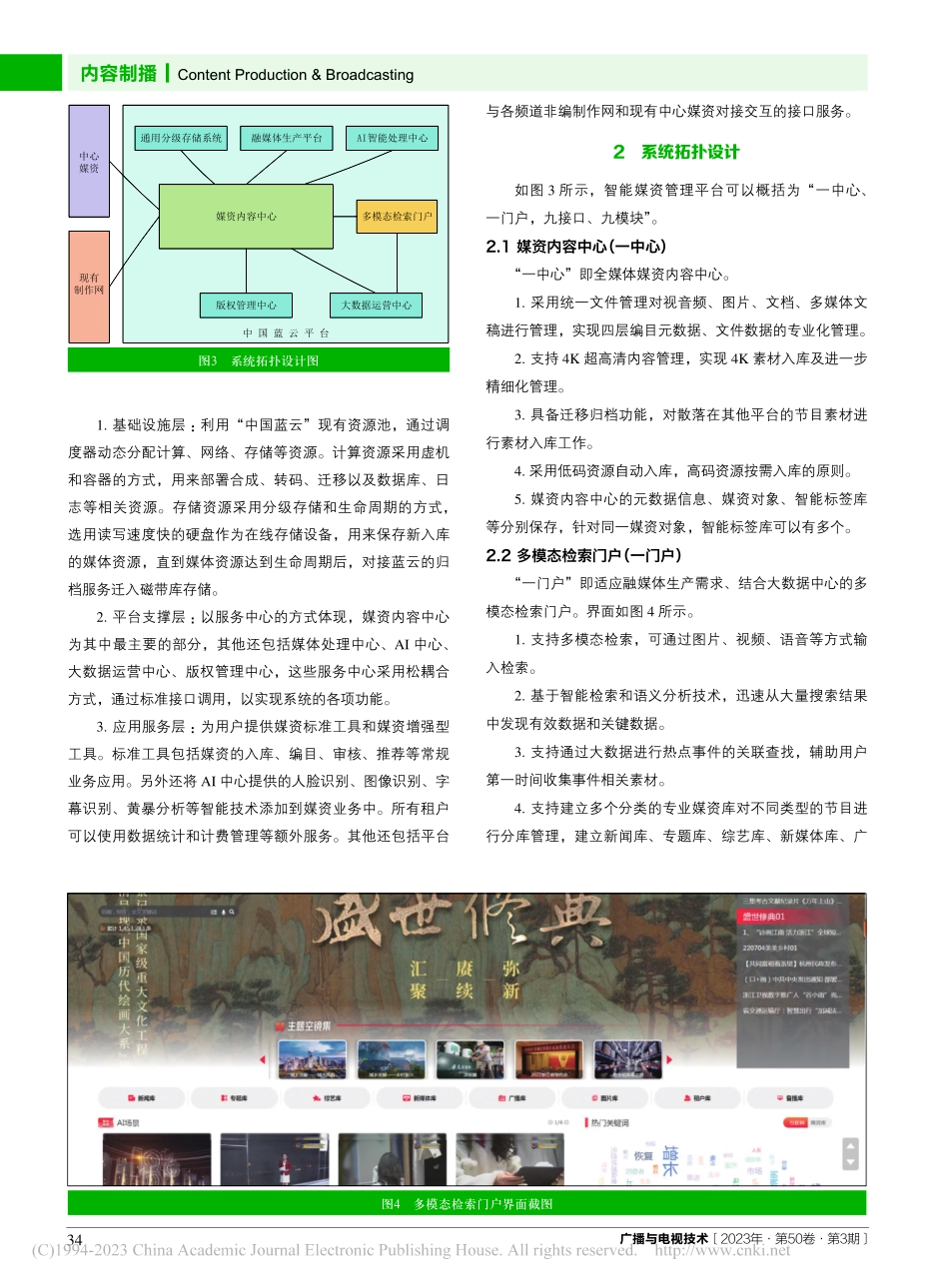 面向多租户的省级广电智能媒资管理平台的设计与实践_胡瀛斌.pdf_第3页